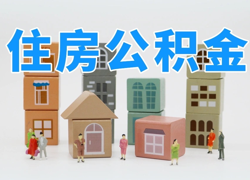 兰考武汉住房公积金提取（兰考武汉住房公积金提取规则）